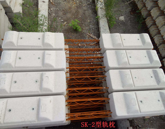 錦州SK-II型雙塊式軌枕